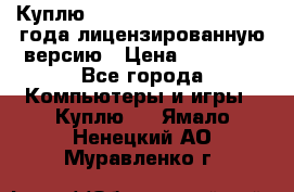 Куплю  Autodesk Inventor 2013 года лицензированную версию › Цена ­ 80 000 - Все города Компьютеры и игры » Куплю   . Ямало-Ненецкий АО,Муравленко г.